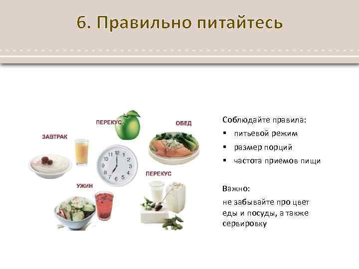  6. Правильно питайтесь Соблюдайте правила: § питьевой режим § размер порций § частота