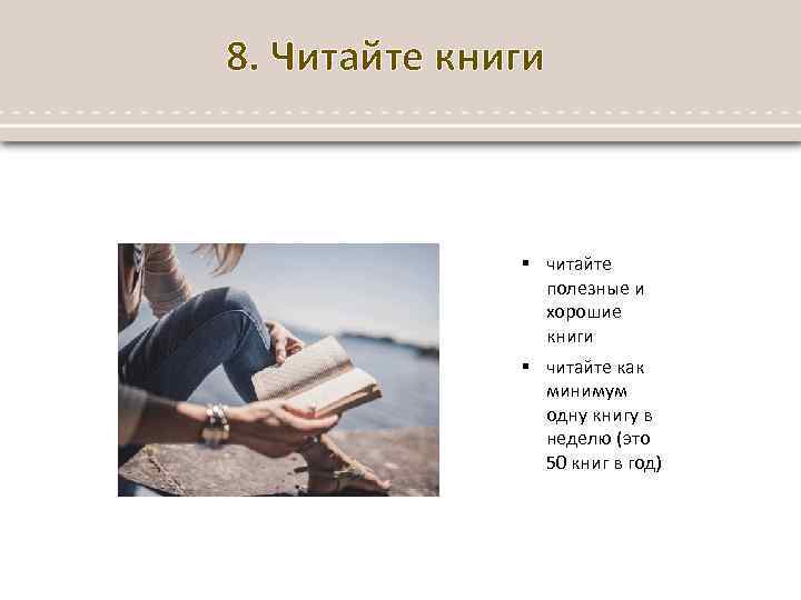 8. Читайте книги § читайте полезные и хорошие книги § читайте как минимум одну