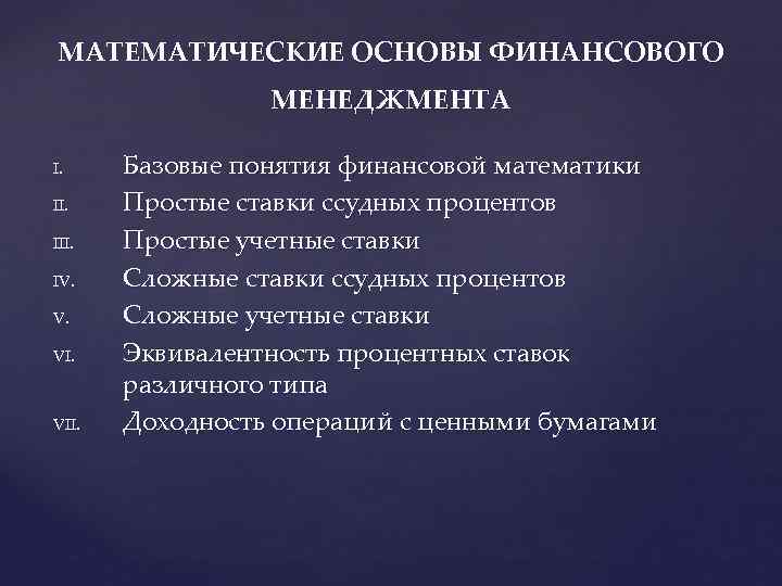 МАТЕМАТИЧЕСКИЕ ОСНОВЫ ФИНАНСОВОГО МЕНЕДЖМЕНТА I. III. IV. V. VI. VII. Базовые понятия финансовой математики