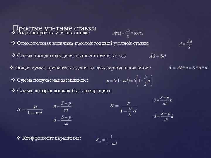 Простые учетные ставки v Годовая простая учетная ставка: v Относительная величина простой годовой учетной