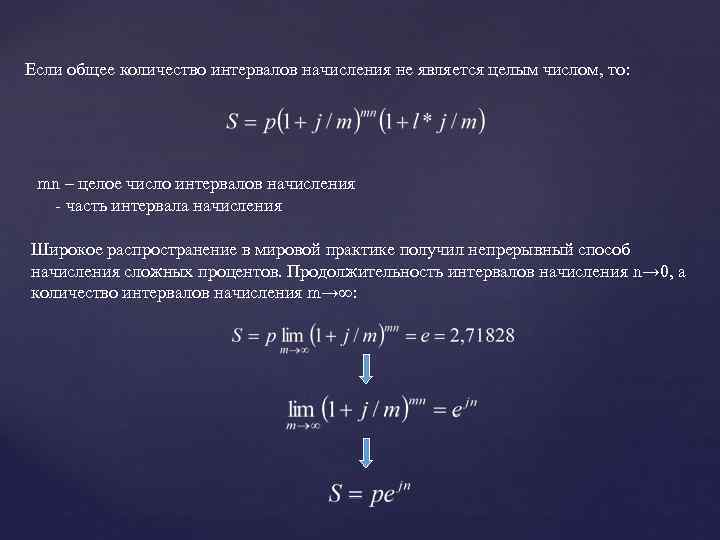 Если общее количество интервалов начисления не является целым числом, то: mn – целое число