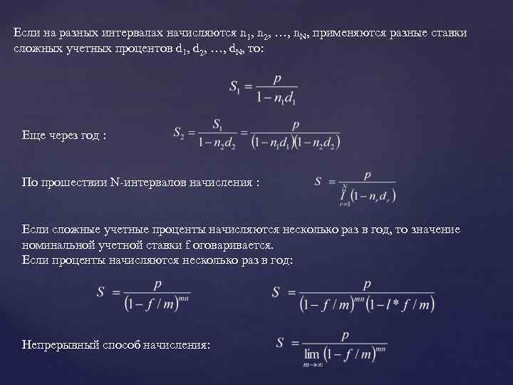 Если на разных интервалах начисляются n 1, n 2, …, n. N, применяются разные