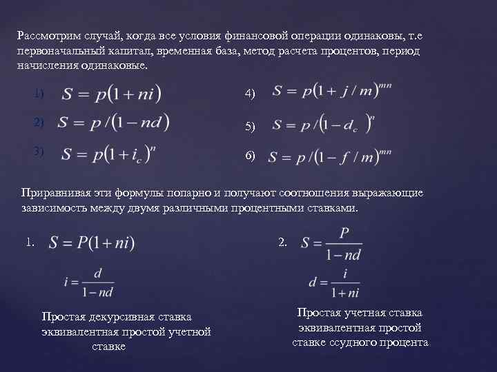 Рассмотрим случай, когда все условия финансовой операции одинаковы, т. е первоначальный капитал, временная база,