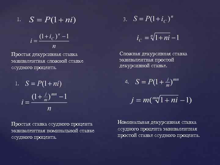 1. Простая декурсивная ставка эквивалентная сложной ставке ссудного процента. 1. Простая ставка ссудного процента