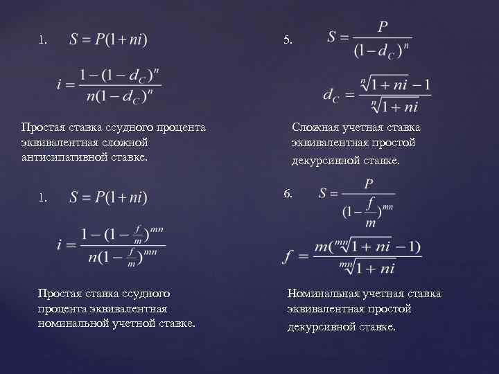 1. Простая ставка ссудного процента эквивалентная сложной антисипативной ставке. 1. Простая ставка ссудного процента