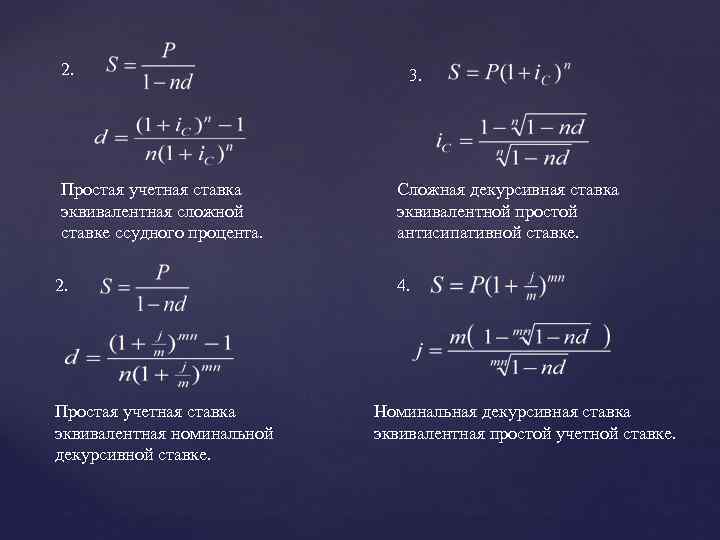 2. Простая учетная ставка эквивалентная сложной ставке ссудного процента. 2. Простая учетная ставка эквивалентная