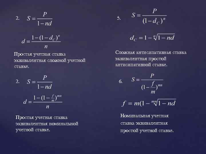 2. Простая учетная ставка эквивалентная сложной учетной ставке. 2. Простая учетная ставка эквивалентная номинальной