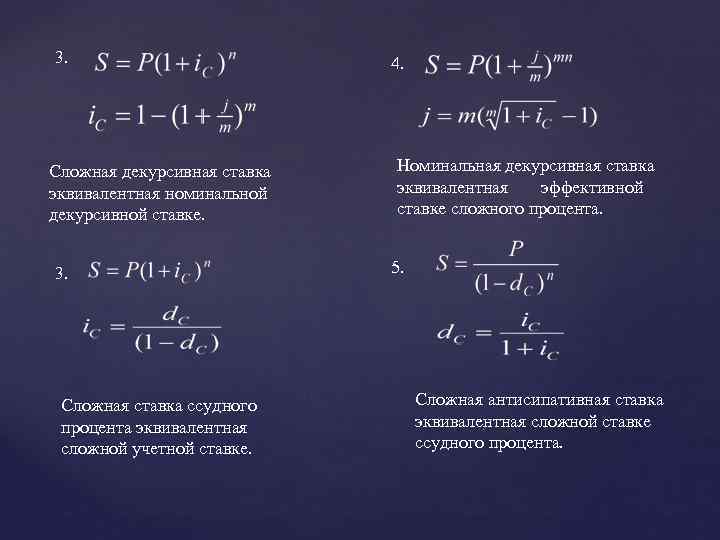 3. Сложная декурсивная ставка эквивалентная номинальной декурсивной ставке. 3. Сложная ставка ссудного процента эквивалентная