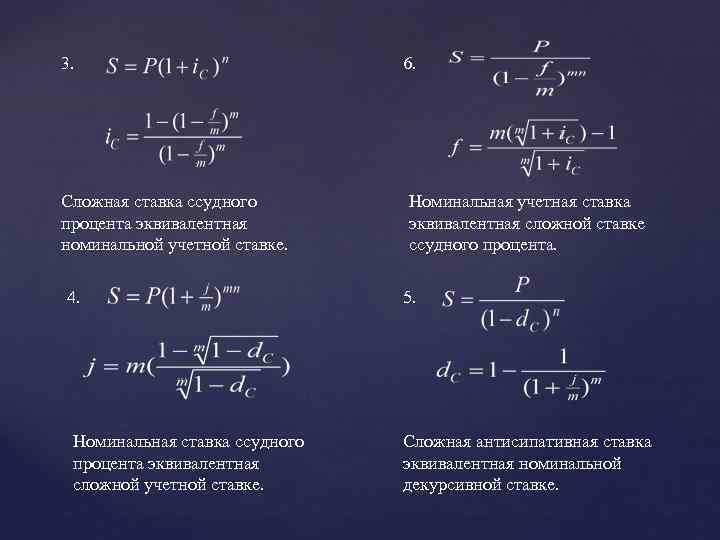 3. Сложная ставка ссудного процента эквивалентная номинальной учетной ставке. 4. Номинальная ставка ссудного процента