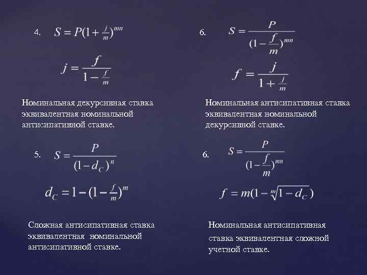 4. Номинальная декурсивная ставка эквивалентная номинальной антисипативной ставке. 5. Сложная антисипативная ставка эквивалентная номинальной