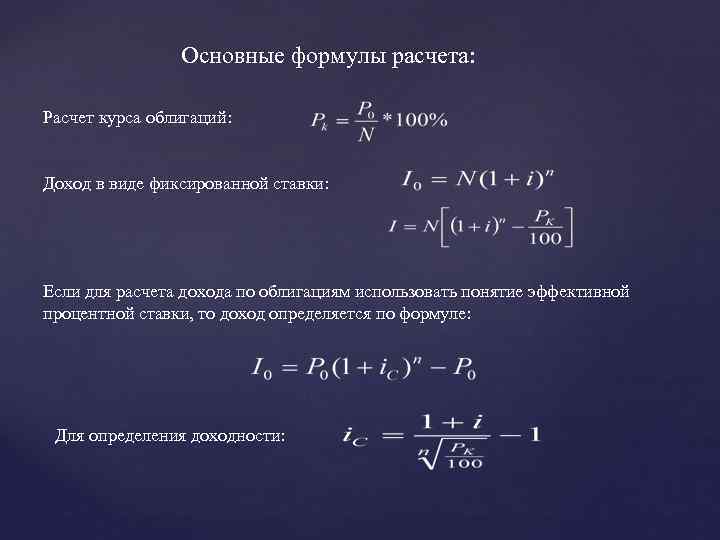 Основные формулы расчета: Расчет курса облигаций: Доход в виде фиксированной ставки: Если для расчета