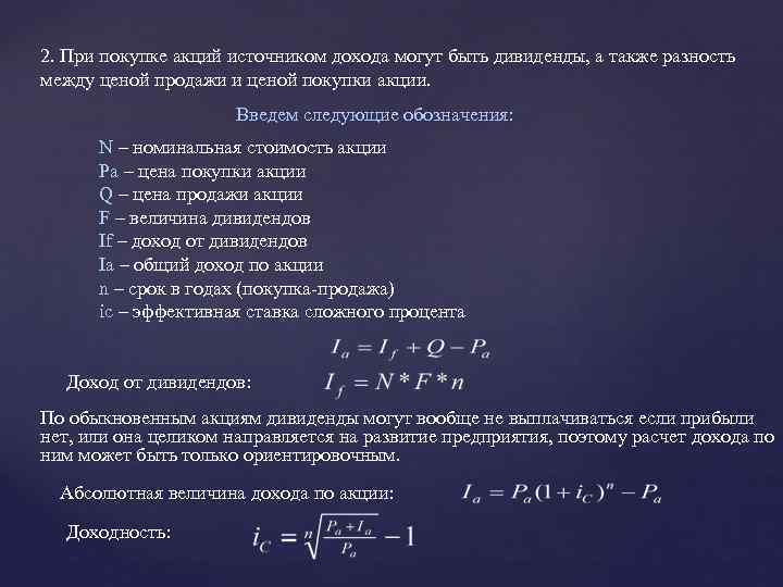 2. При покупке акций источником дохода могут быть дивиденды, а также разность между ценой