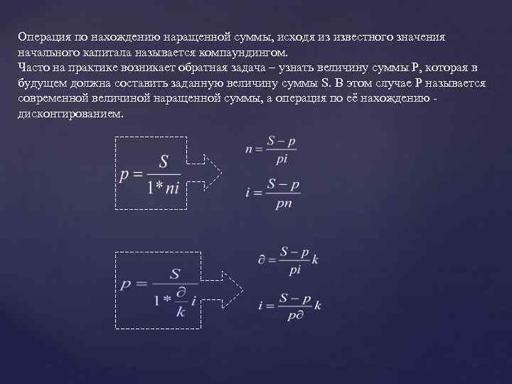 Операция по нахождению наращенной суммы, исходя из известного значения начального капитала называется компаундингом. Часто