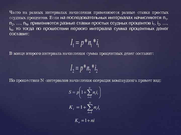 Часто на разных интервалах начисления применяются разные ставки простых ссудных процентов. Если на последовательных