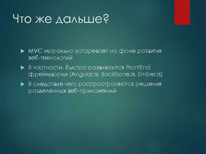 Что же дальше? MVC морально устаревает на фоне развития веб-технологий В частности, быстро развиваются