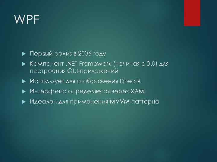 WPF Первый релиз в 2006 году Компонент. NET Framework (начиная с 3. 0) для