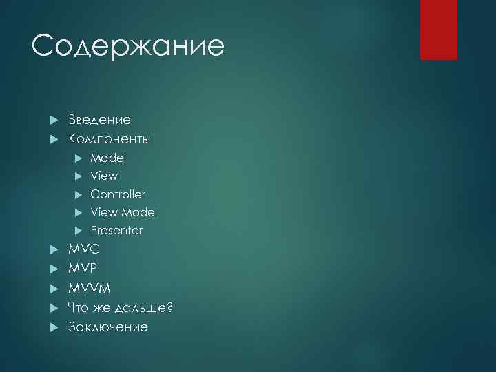 Содержание Введение Компоненты View Model Controller View Model Presenter MVC MVP MVVM Что же