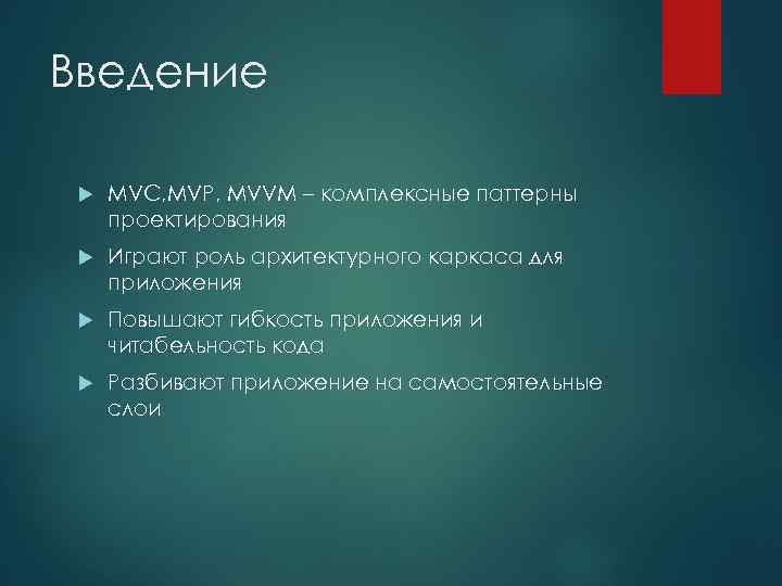 Введение MVC, MVP, MVVM – комплексные паттерны проектирования Играют роль архитектурного каркаса для приложения