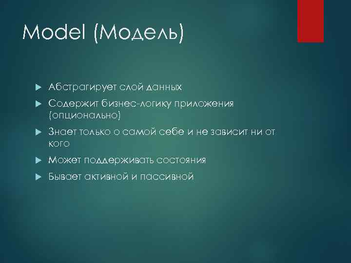 Model (Модель) Абстрагирует слой данных Содержит бизнес-логику приложения (опционально) Знает только о самой себе