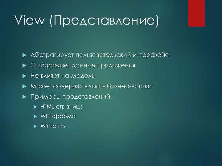View (Представление) Абстрагирует пользовательский интерфейс Отображает данные приложения Не влияет на модель Может содержать