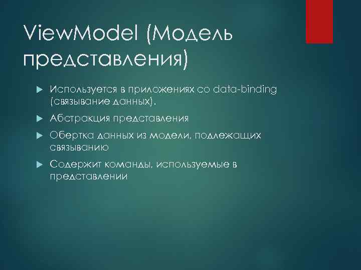 View. Model (Модель представления) Используется в приложениях со data-binding (связывание данных). Абстракция представления Обертка