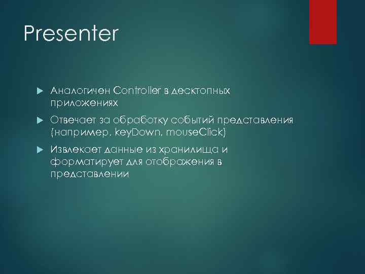 Presenter Аналогичен Controller в десктопных приложениях Отвечает за обработку событий представления (например, key. Down,