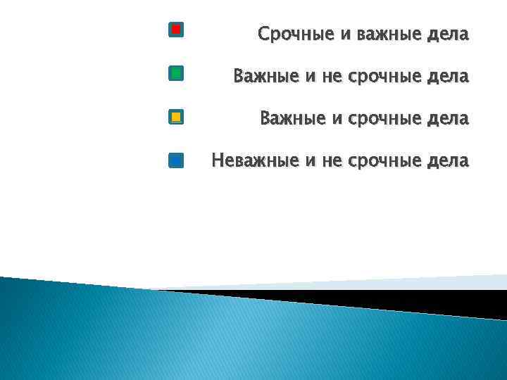 Срочные и важные дела Важные и не срочные дела Важные и срочные дела Неважные
