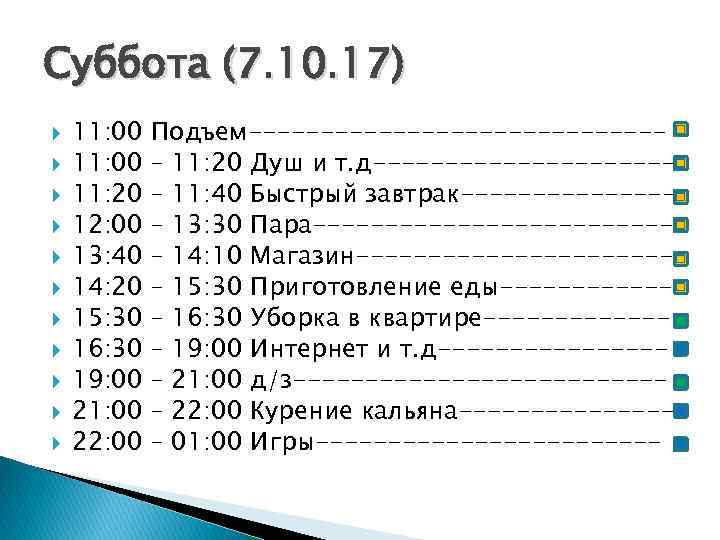 Суббота (7. 10. 17) 11: 00 11: 20 12: 00 13: 40 14: 20