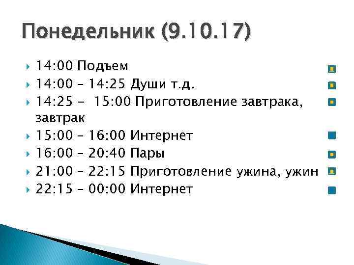 Понедельник (9. 10. 17) 14: 00 Подъем 14: 00 – 14: 25 Души т.