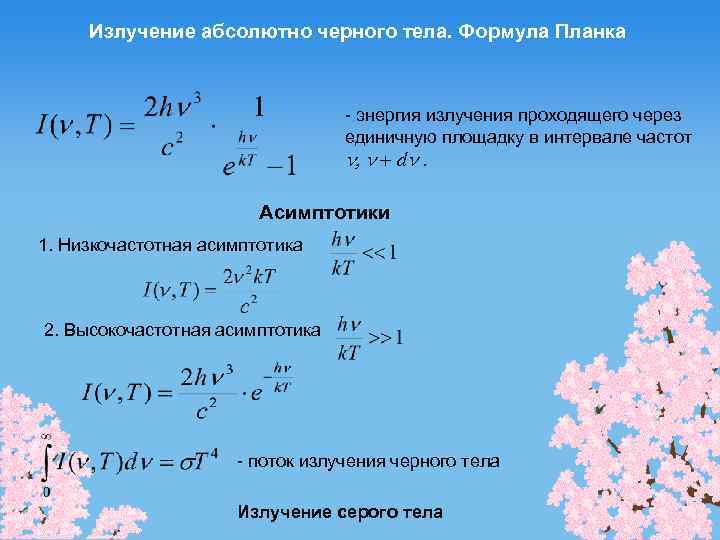 Излучение абсолютно черного тела. Формула Планка - энергия излучения проходящего через единичную площадку в