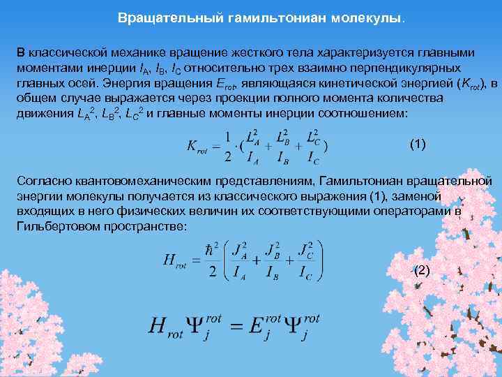 Вращательный гамильтониан молекулы. В классической механике вращение жесткого тела характеризуется главными моментами инерции IА,