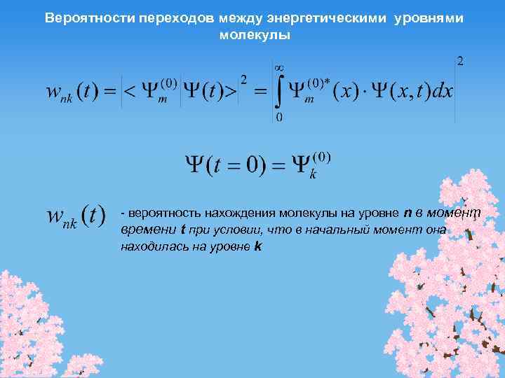 Вероятности переходов между энергетическими уровнями молекулы - вероятность нахождения молекулы на уровне n в