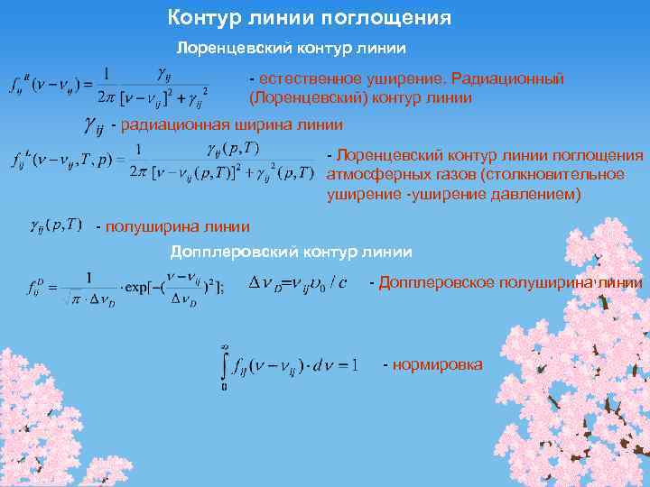 Контур линии поглощения Лоренцевский контур линии - естественное уширение. Радиационный (Лоренцевский) контур линии -