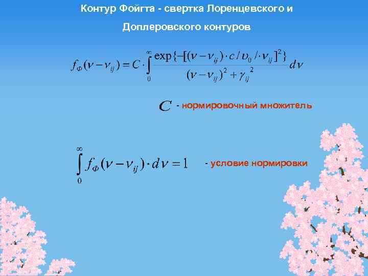 Контур Фойгта - свертка Лоренцевского и Доплеровского контуров - нормировочный множитель - условие нормировки