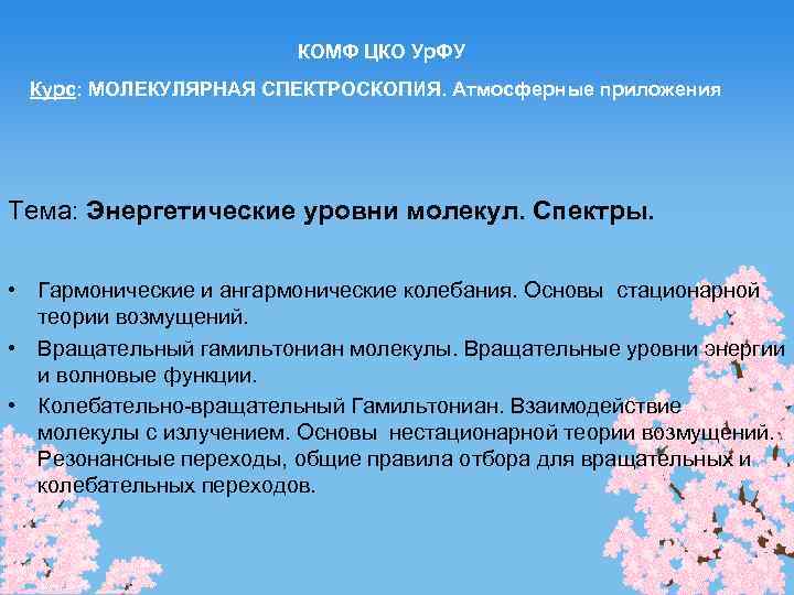 КОМФ ЦКО Ур. ФУ Курс: МОЛЕКУЛЯРНАЯ СПЕКТРОСКОПИЯ. Атмосферные приложения Тема: Энергетические уровни молекул. Спектры.