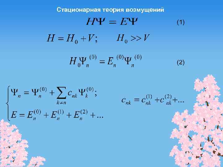 Стационарная теория возмущений (1) (2) 