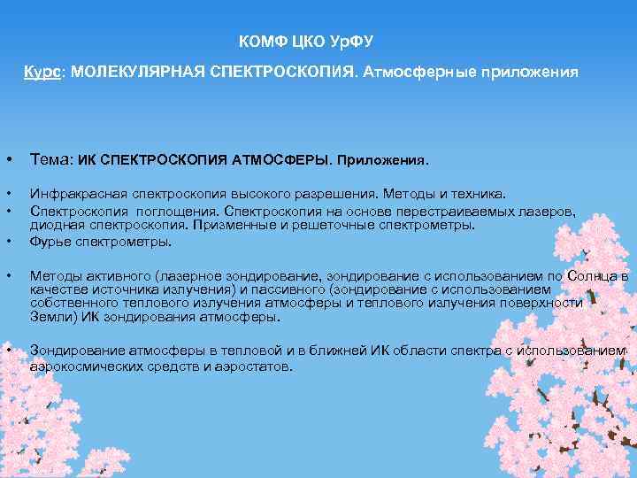 КОМФ ЦКО Ур. ФУ Курс: МОЛЕКУЛЯРНАЯ СПЕКТРОСКОПИЯ. Атмосферные приложения • Тема: ИК СПЕКТРОСКОПИЯ АТМОСФЕРЫ.