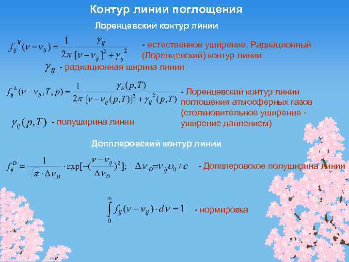 Контур линии поглощения Лоренцевский контур линии - естественное уширение. Радиационный (Лоренцевский) контур линии -