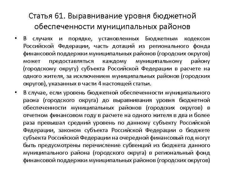 Статья 61. Выравнивание уровня бюджетной обеспеченности муниципальных районов • В случаях и порядке, установленных