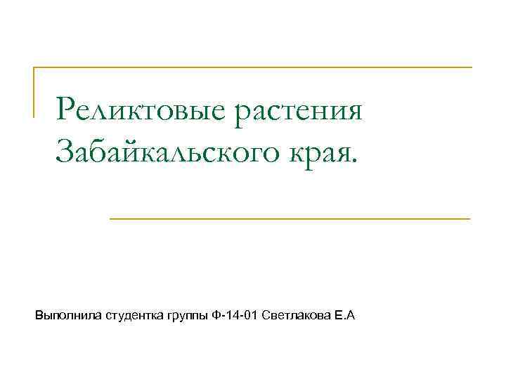 Реликтовые растения Забайкальского края. Выполнила студентка группы Ф-14 -01 Светлакова Е. А 