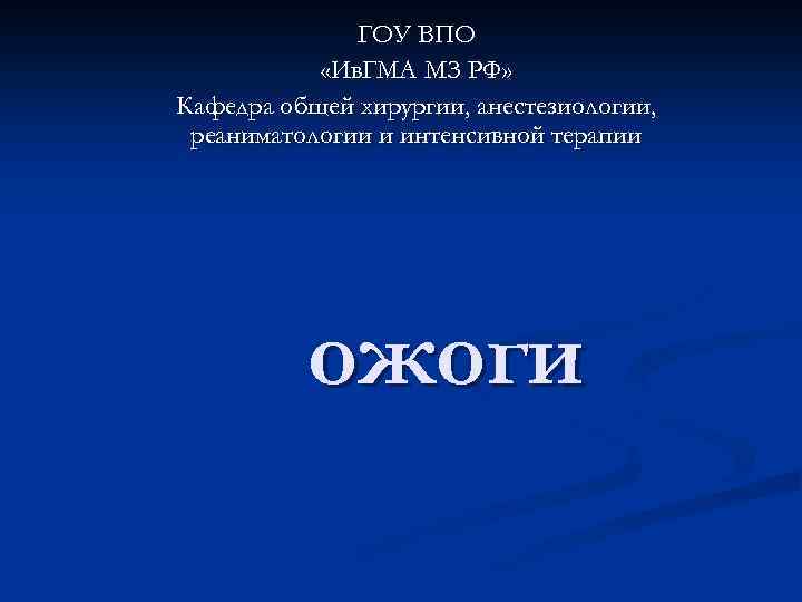 ГОУ ВПО «Ив. ГМА МЗ РФ» Кафедра общей хирургии, анестезиологии, реаниматологии и интенсивной терапии