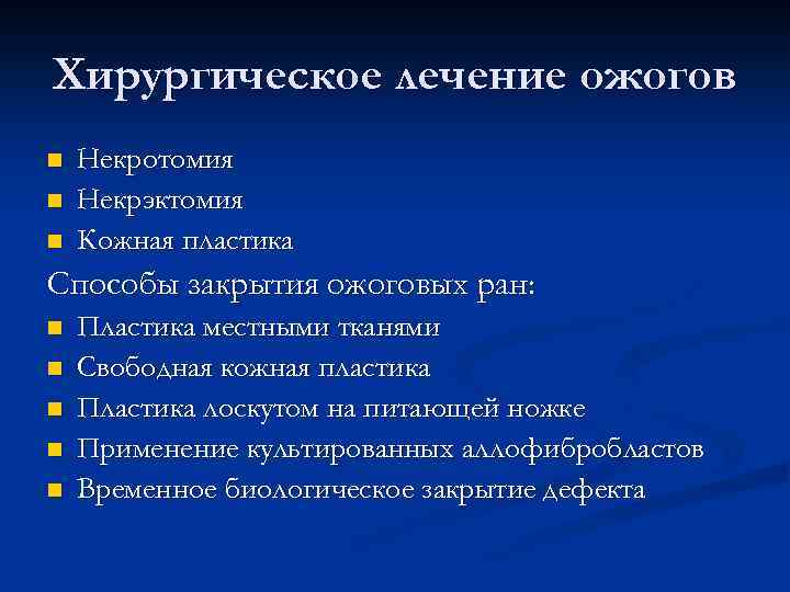 Хирургическое лечение ожогов n n n Некротомия Некрэктомия Кожная пластика Способы закрытия ожоговых ран: