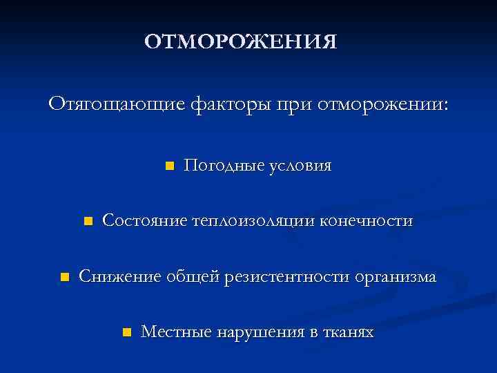 ОТМОРОЖЕНИЯ Отягощающие факторы при отморожении: n n n Погодные условия Состояние теплоизоляции конечности Снижение
