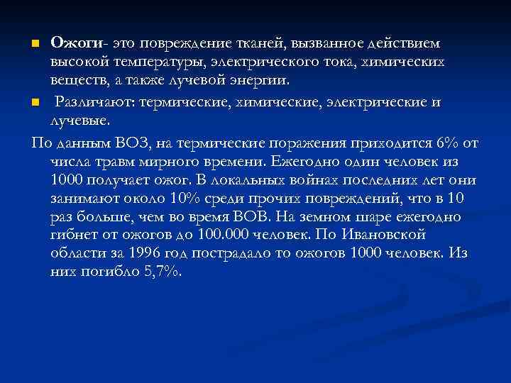 Ожоги- это повреждение тканей, вызванное действием высокой температуры, электрического тока, химических веществ, а также