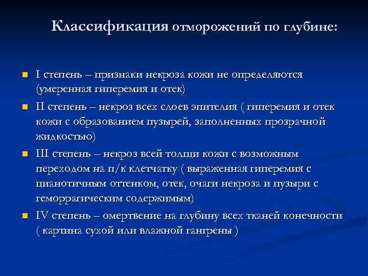 Классификация отморожений по глубине: n n I степень – признаки некроза кожи не определяются