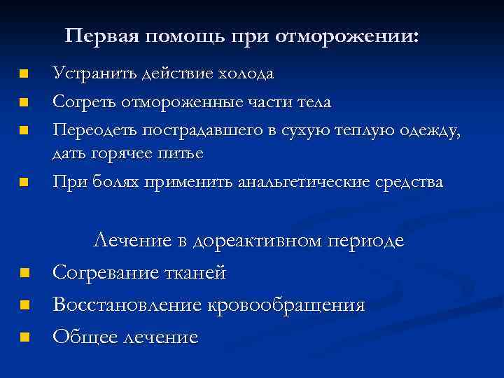 Первая помощь при отморожении: n n n n Устранить действие холода Согреть отмороженные части