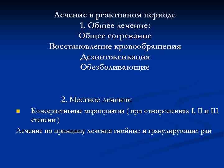 Лечение в реактивном периоде 1. Общее лечение: Общее согревание Восстановление кровообращения Дезинтоксикация Обезболивающие 2.