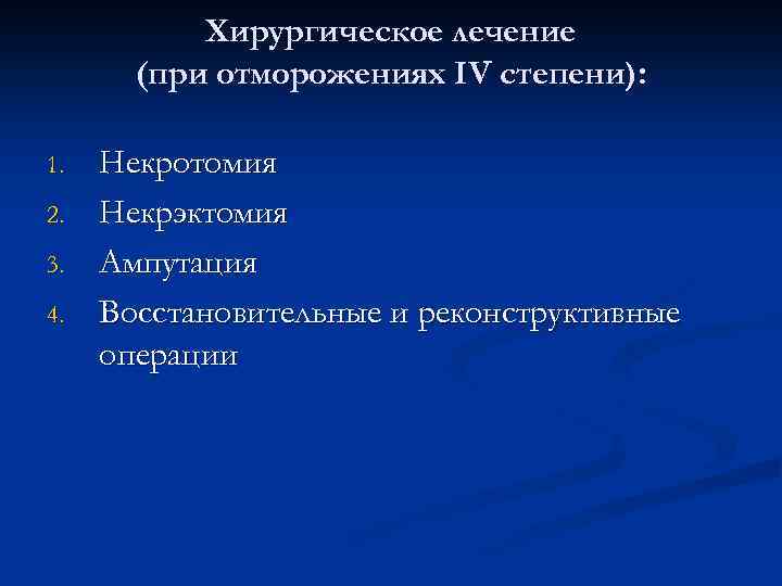 Хирургическое лечение (при отморожениях IV степени): 1. 2. 3. 4. Некротомия Некрэктомия Ампутация Восстановительные