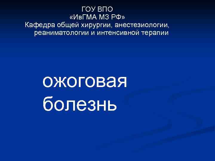 ГОУ ВПО «Ив. ГМА МЗ РФ» Кафедра общей хирургии, анестезиологии, реаниматологии и интенсивной терапии
