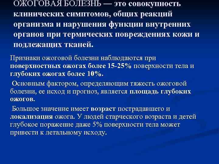 ОЖОГОВАЯ БОЛЕЗНЬ — это совокупность клинических симптомов, общих реакций организма и нарушения функции внутренних